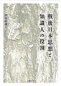 戰後日本思想と知識人の役割 (同志社大學人文科學硏究所硏究叢書) (單行本)