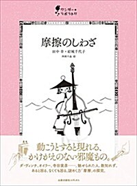 摩擦のしわざ (ワンダ-·ラボラトリ) (單行本)