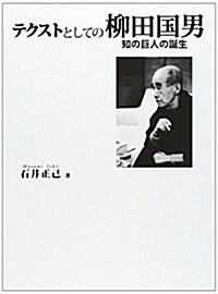 テクストとしての柳田國男―知の巨人の誕生 (單行本)