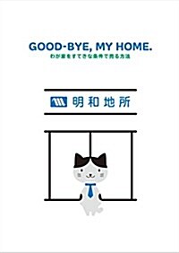 GOOD-BYE,MY HOME.わが家をすてきな條件で賣る方法 (B6, 單行本(ソフトカバ-))