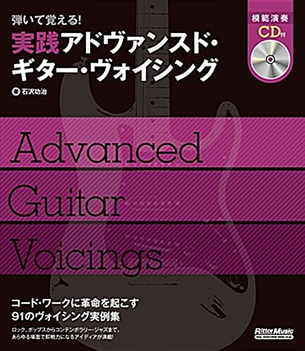 彈いて覺える! 實踐アドヴァンスド·ギタ-·ヴォイシング(CD付) (單行本)