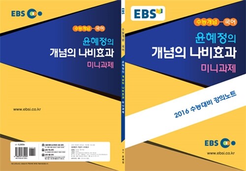 EBSi 강의교재 수능개념 국어영역 윤혜정의 개념의 나비효과 미니과제 강의노트 (2015년)