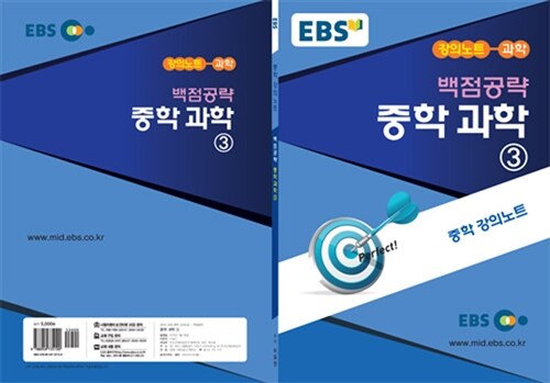 EBSi 강의교재 백점공략 중학 과학 3 강의노트 (2019년용)