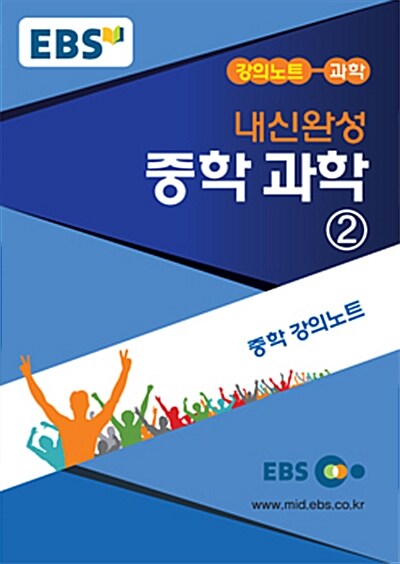 EBSi 강의교재 중학 내신완성 과학 2 강의노트 (2018년용)