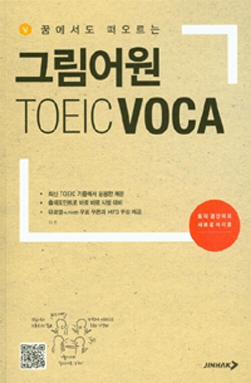 [중고] 그림어원 TOEIC VOCA