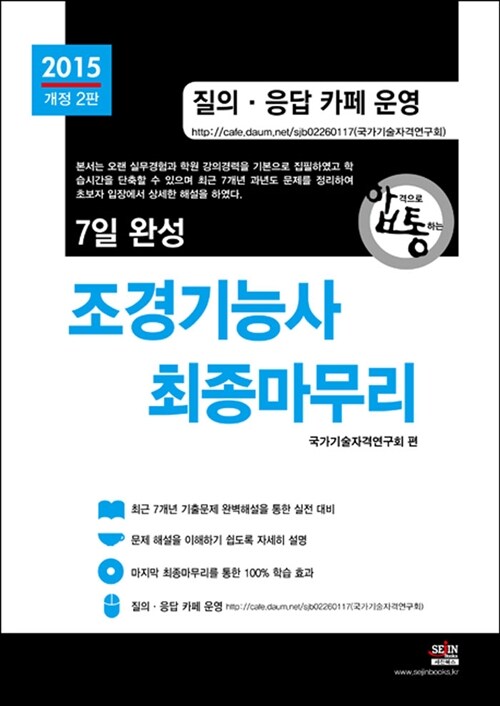 2015 7일 완성 조경기능사 최종마무리