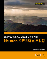 (클라우드 네트워크 인프라 구축을 위한) Neutron 오픈스택 네트워킹 