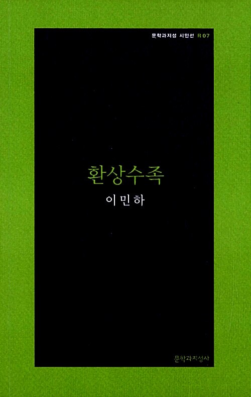 [중고] 환상수족