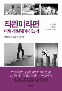 직원이라면 어떻게 일해야 하는가 :경영멘토 김경준의 조직생활 교과서 