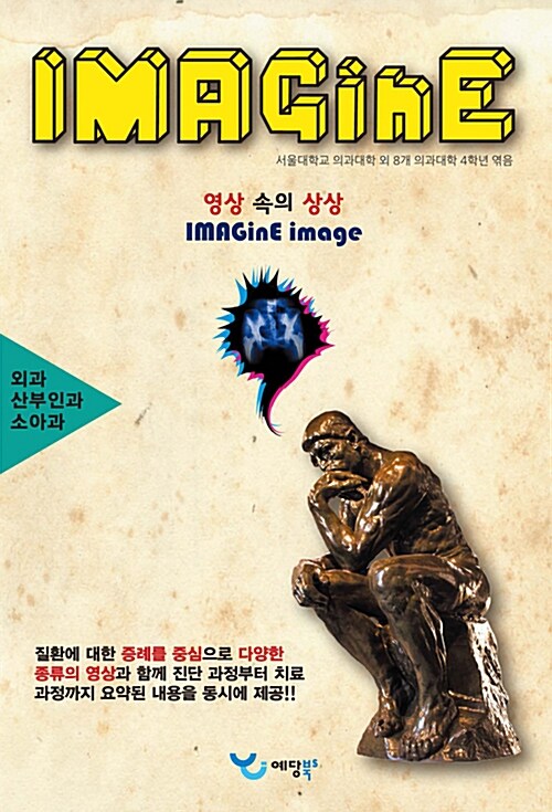 IMAGinE 영상 속의 상상 : 외과, 소아과, 산부인과