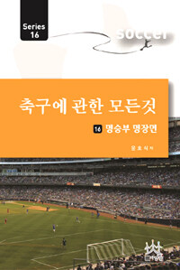 축구에 관한 모든 것 =Soccer