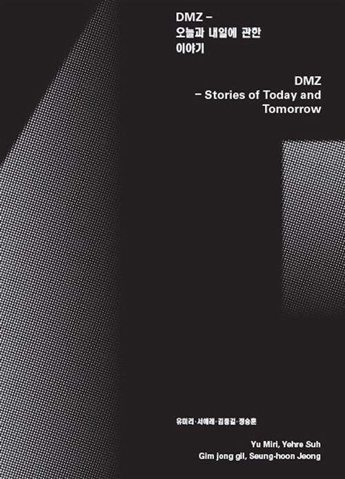 DMZ : 오늘과 내일에 관한 이야기