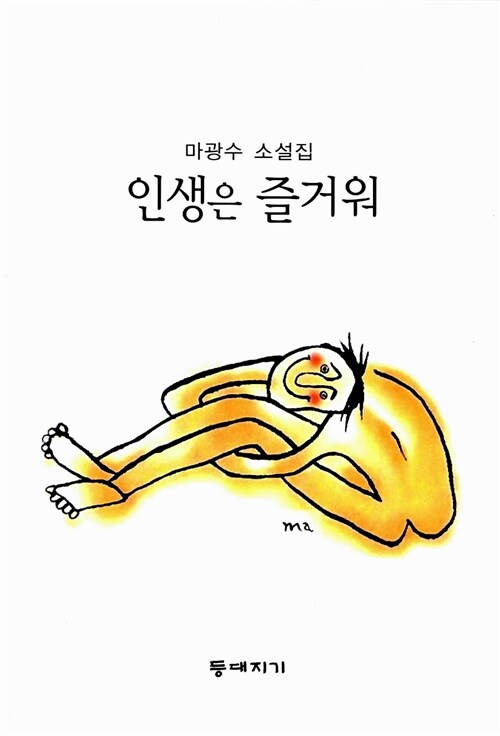 인생은 즐거워