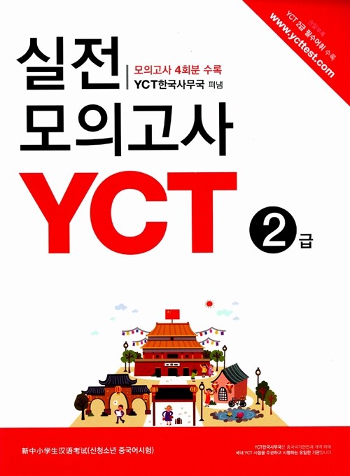 [중고] YCT 실전모의고사 2급