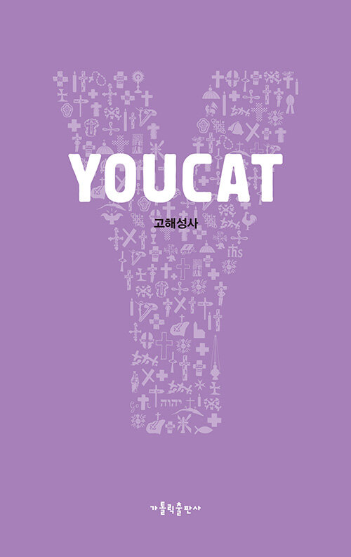 [중고] YOUCAT (유캣) 고해성사