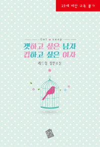 [중고] 겟하고 싶은 남자 킵하고 싶은 여자