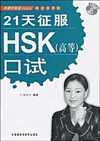 [중고] 21天征服HSK(高等)口试(附赠CD光盤2张) (平裝, 第1版)