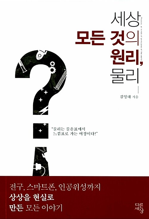 [중고] 세상 모든 것의 원리, 물리 : 고전물리편