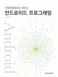 (객체지향원리로 배우는) 안드로이드 프로그래밍