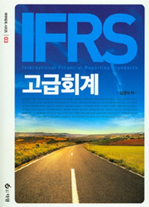 IFRS 고급회계