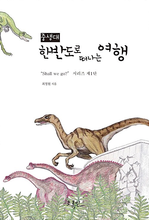 [중고] 중생대 한반도로 떠나는 여행