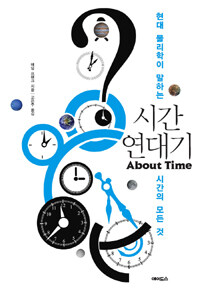 시간 연대기 :현대 물리학이 말하는 시간의 모든 것 