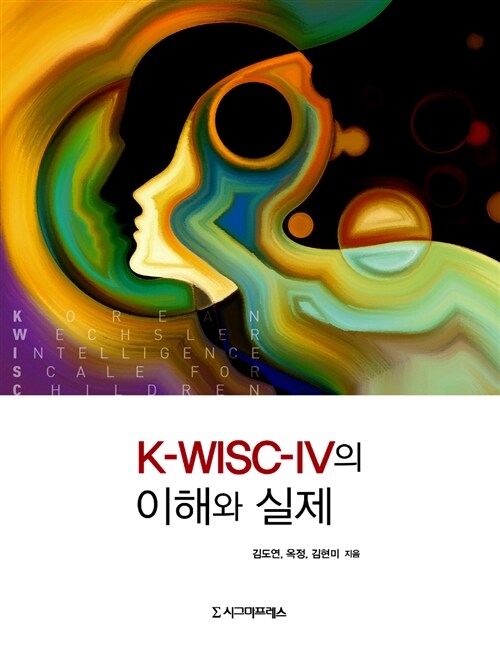 [중고] K-WISC-IV의 이해와 실제