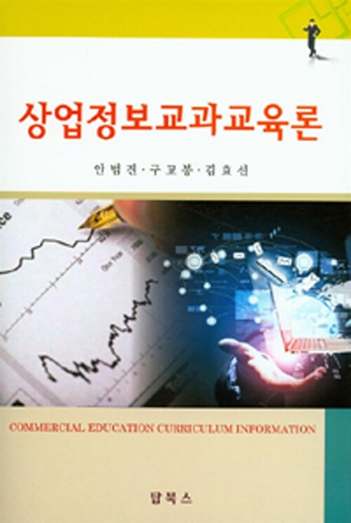 [중고] 상업정보교과교육론