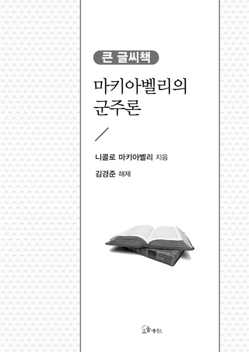 마키아벨리의 군주론 (큰글씨책)