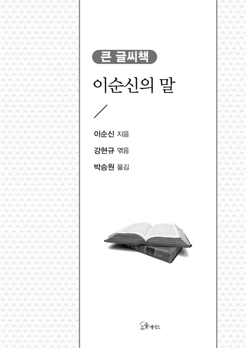 [중고] 이순신의 말 (큰글씨책)