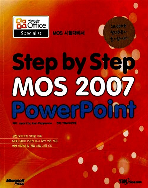 [중고] Step by Step MOS 2007 Powerpoint 시험대비서