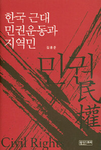 한국 근대 민권운동과 지역민