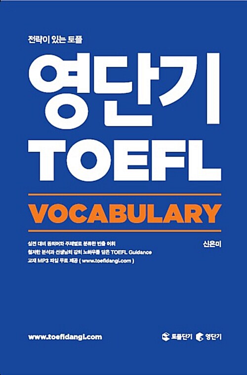 [중고] 영단기 TOEFL VOCABULARY