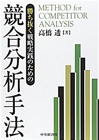 勝ち拔く戰略實踐のための 競合分析手法 (單行本)