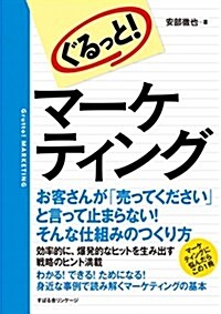 ぐるっと!  マ-ケティング (單行本)