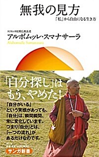 無我の見方―「私」から自由になる生き方(サンガ新書) (サンガ新書 64) (新書)