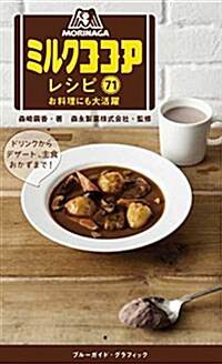 森永ミルクココアレシピ71 お料理にも大活躍 (ブル-ガイド·グラフィック) (ムック)