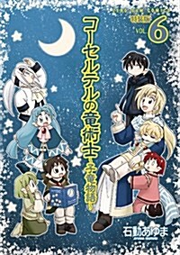 コ-セルテルの龍術士~子龍物語~ 6 (IDコミックス) (コミック)
