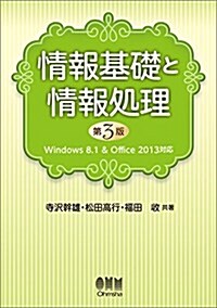 情報基礎と情報處理(第3版)Windows8.1&Office2013對應 (3, 單行本(ソフトカバ-))