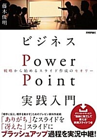 ビジネスPowerPoint實踐入門 戰略から始めるスライド作成のセオリ- (單行本(ソフトカバ-))