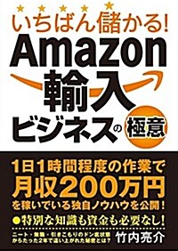 いちばん儲かる!  Amazon輸入ビジネスの極意 (單行本)