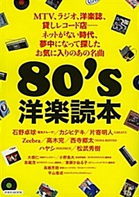 80s洋樂讀本 (ムック)