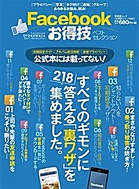 お得技シリ-ズ031 Facebookお得技ベストセレクション (晉遊舍ムック) (ムック)