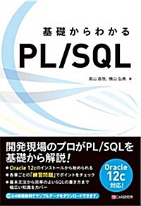 基礎からわかる PL/SQL (單行本(ソフトカバ-))