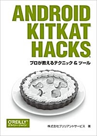 Android KitKat Hacks ―プロが敎えるテクニック & ツ-ル (單行本(ソフトカバ-))