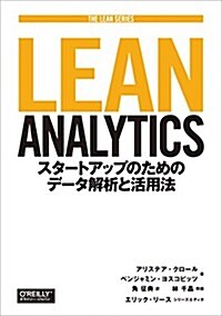 Lean Analytics ―スタ-トアップのためのデ-タ解析と活用法 (THE LEAN SERIES) (單行本(ソフトカバ-))