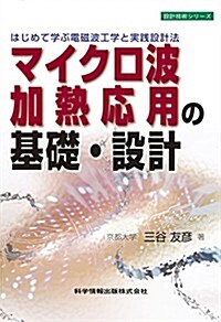 ~はじめて學ぶ電磁波工學と實踐設計法~ マイクロ波加熱應用の基礎·設計 (設計技術シリ-ズ) (單行本)