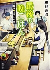 最後の晩ごはん 小說家と冷やし中華 (角川文庫) (文庫)