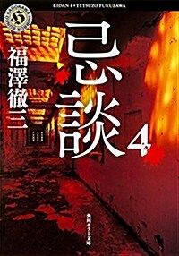 忌談 (4) (角川ホラ-文庫) (文庫)