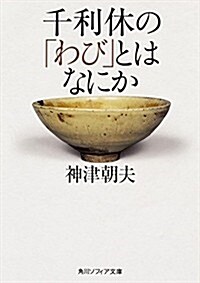 千利休の「わび」とはなにか (角川ソフィア文庫) (文庫)